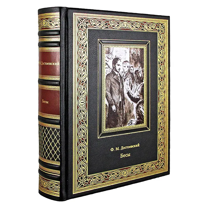 Книга в кожаном преплете "Бесы" Фёдор Михайлович Достоевский