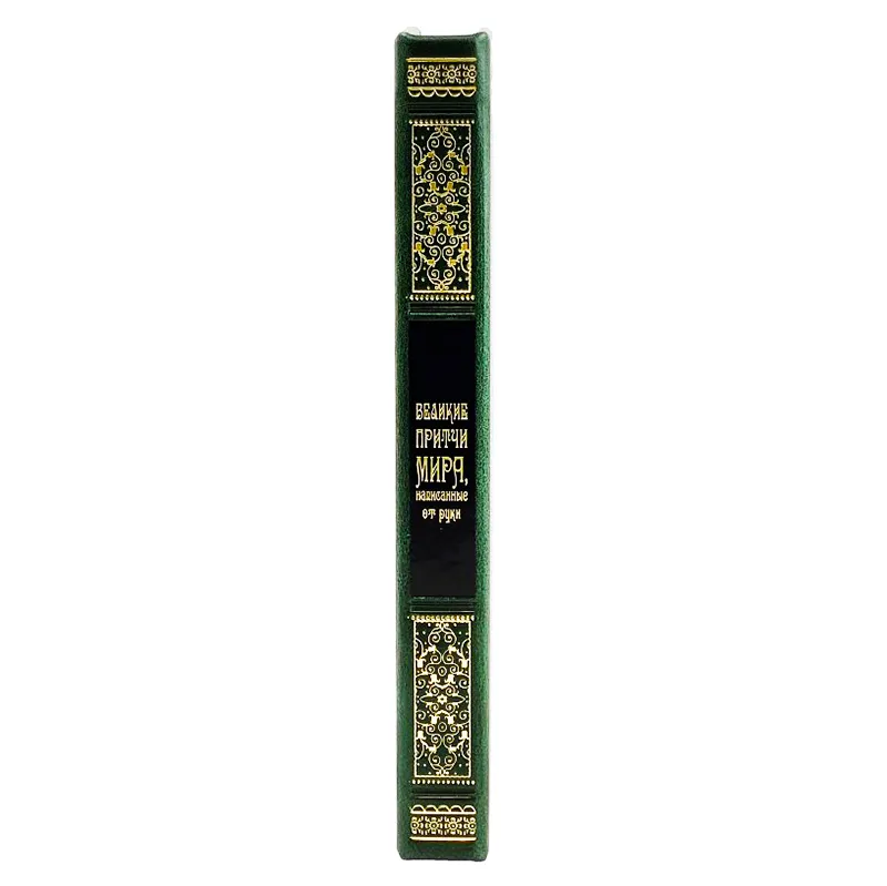 Книга в коже "Великие притчи мира, написанные от руки"