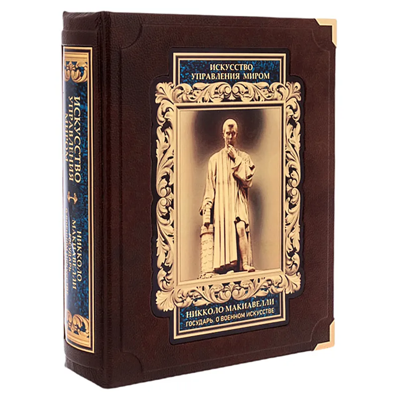 Подарочная книга в футляре "Искусство управления миром. Никколо Макиавелли"
