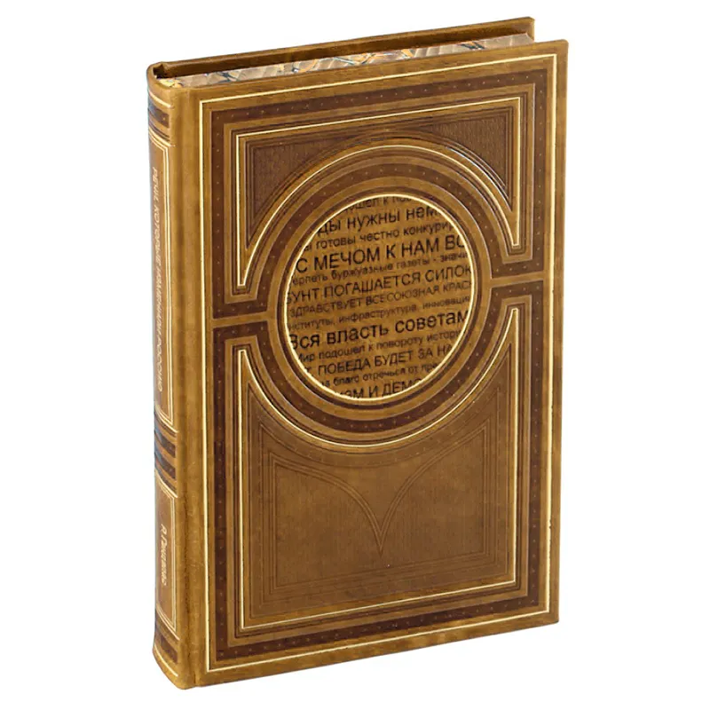 Подарочная книга в кожаном переплете "Речи, которые изменили Россию" Гандапас Р.Г.