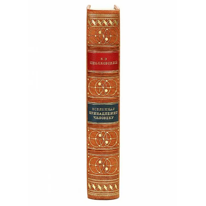 Книга в коже "Константин Циолковский. Вселенная принадлежит человеку"