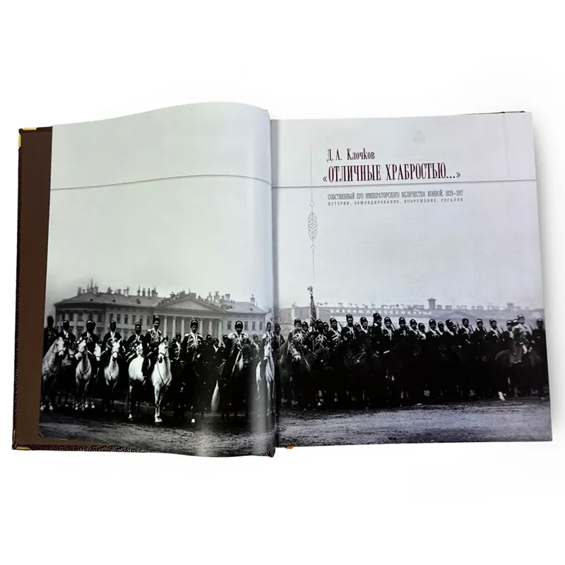 Книга подарочная "Отличные храбростью. Собственный его императорского величества конвой"