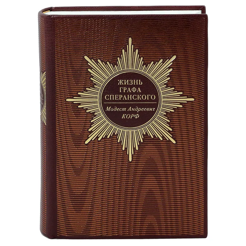 Книга в кожаном переплёте "Жизнь графа Сперанского" Модест Андреевич Корф