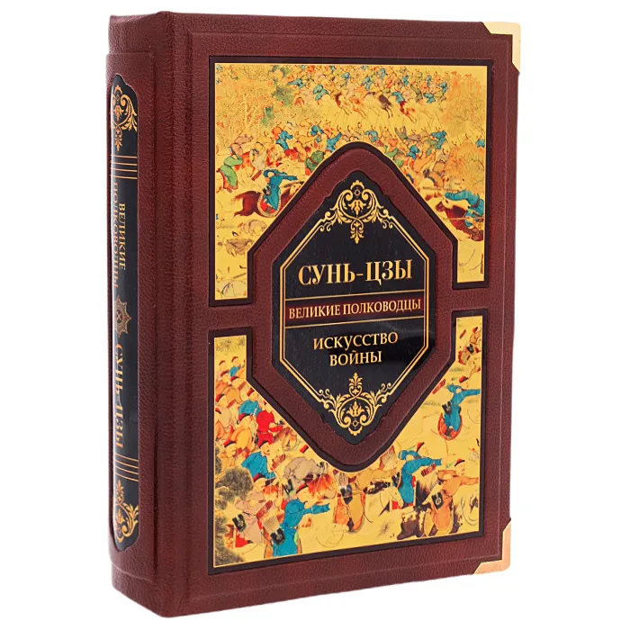 Книга в кожаном переплете Сунь-Цзы "Искусство войны, великие полководцы" 