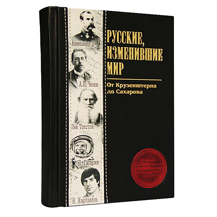 Подарочная книга "Русские, изменившие мир"