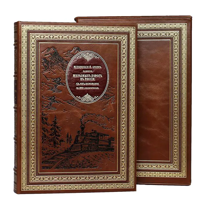 Подарочная книга "Исторический очерк развития железных дорог в России"