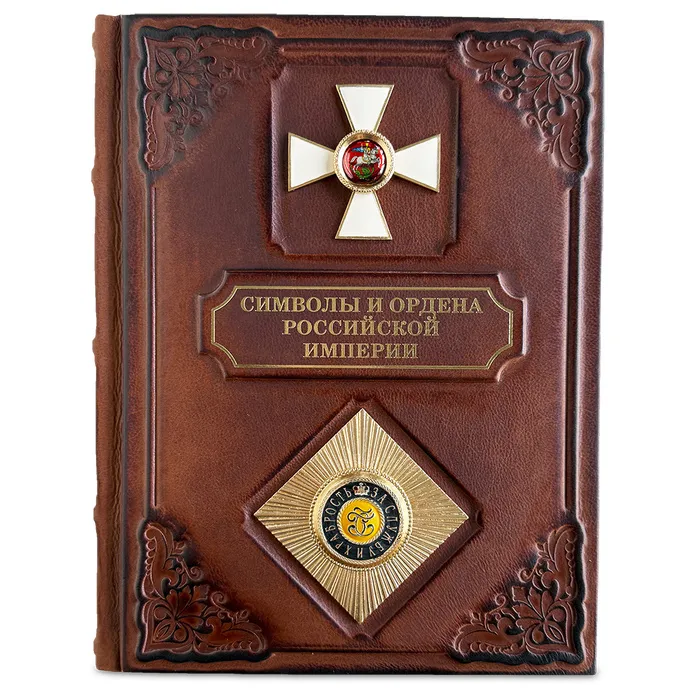 Книга подарочная "Символы и ордена Российской империи"