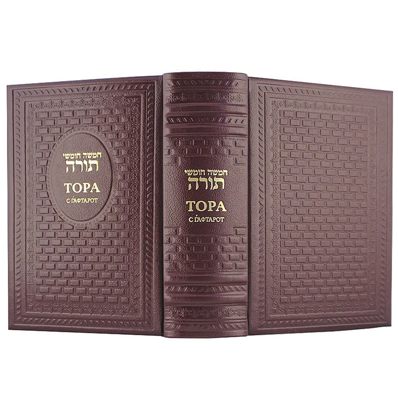 Религиозная книга "Тора с Гафтарот"