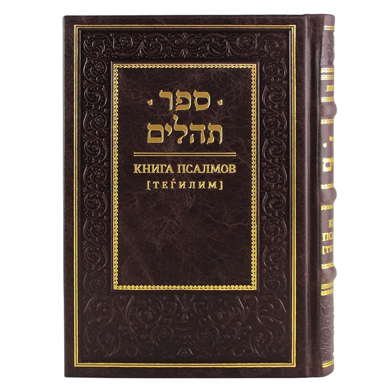 Религиозная книга Псалмов. Тегилим