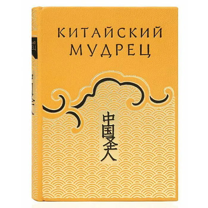 Подарочная книга в кожаном переплёте "Китайский мудрец"