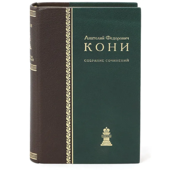 "Собрание сочинений" в кожаном переплете "Юридическая литература", 1969г. Анатолий Кони