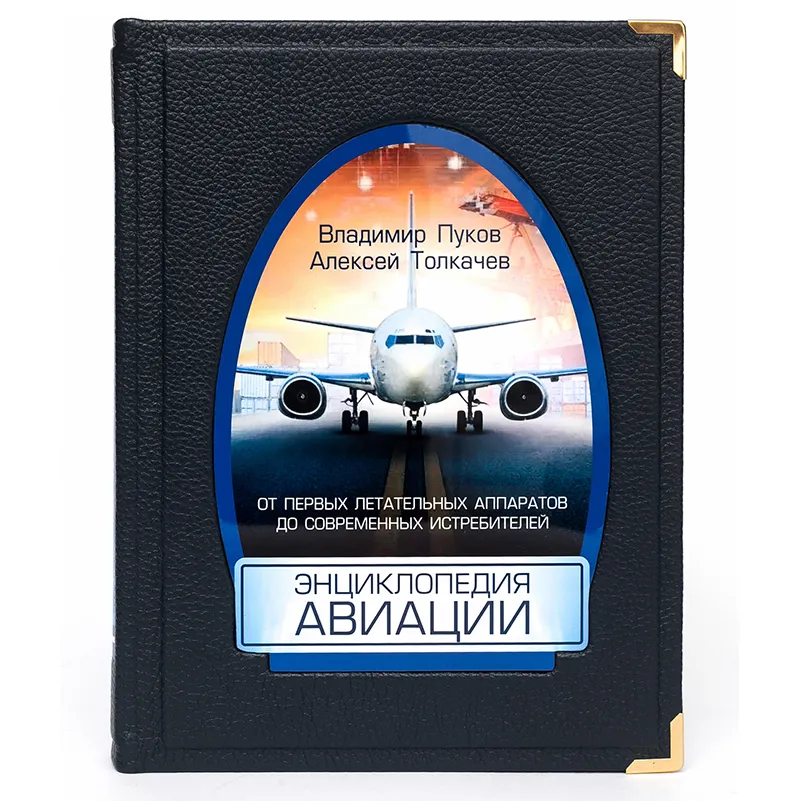 Подарочная книга в кожаном переплете "Энциколпедия авиации"