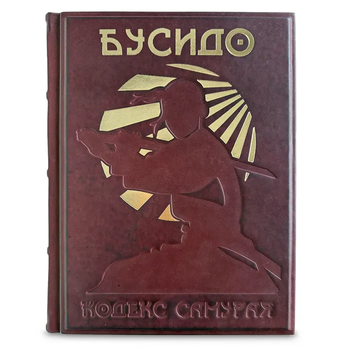 Книга в кожаном переплете "Бусидо. Кодекс самурая"