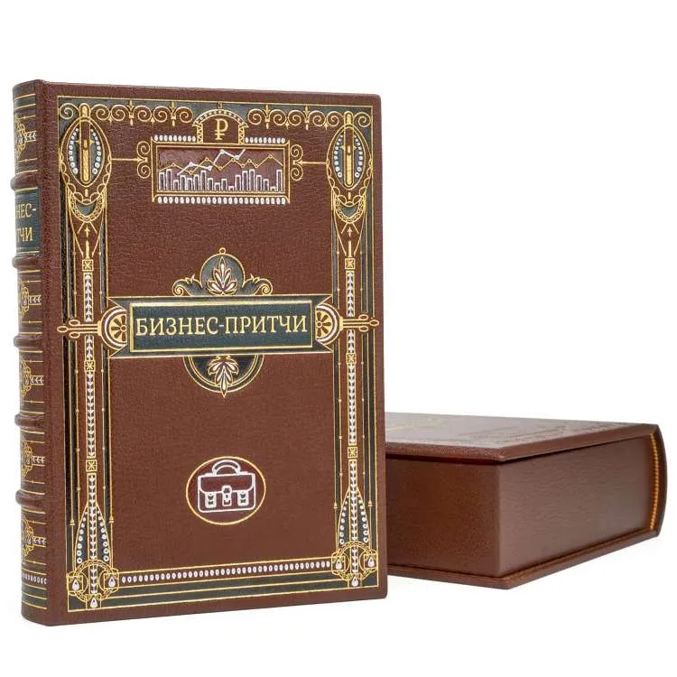 Подарочное издание "Бизнес-притчи"