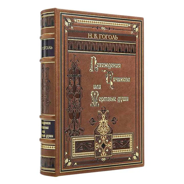 Подарочное издание «Мертвые души» Гоголь Н.В.