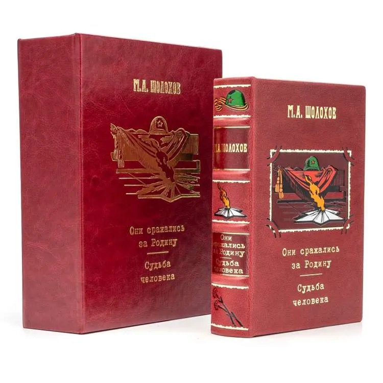 Подарочная книга "Они сражались за Родину" М.А. Шолохов 