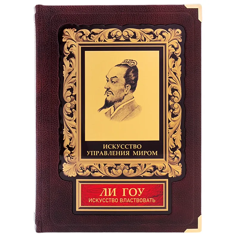Подарочная книга в футляре "Искусство властвовать" Ли Гоу