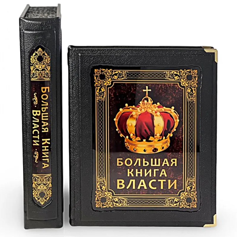 Подарочное издание к кожаном переплете "Большая книга власти"