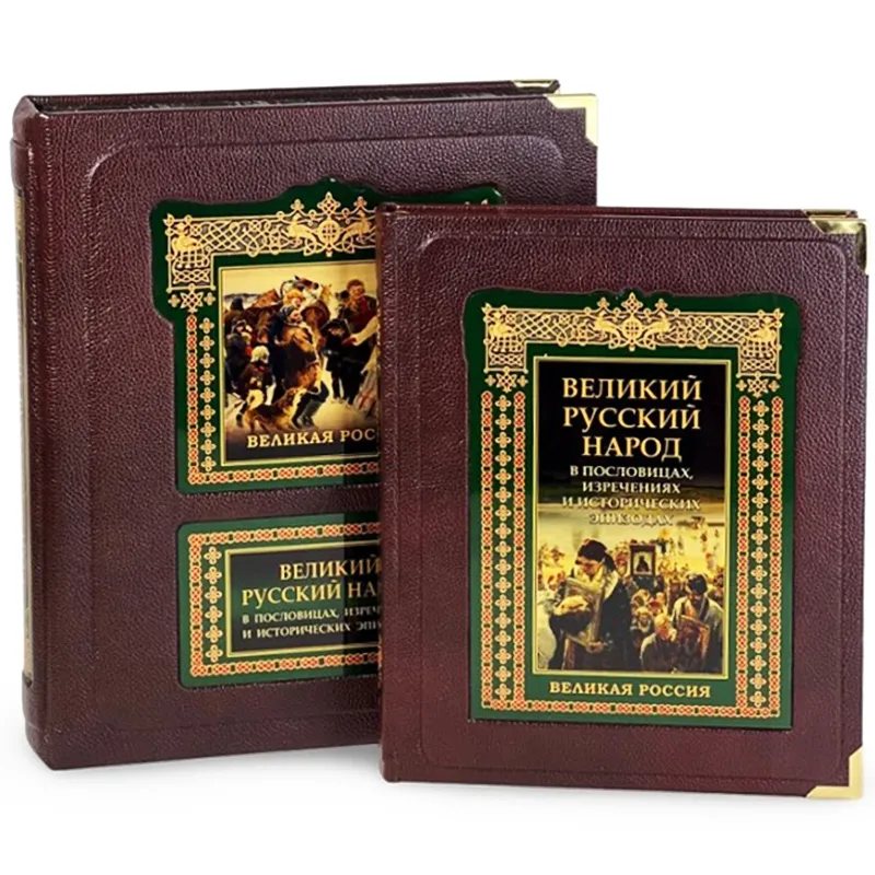 Подарочная книга "Великий Русский народ" в пословицах, изречениях и исторических эпизодах