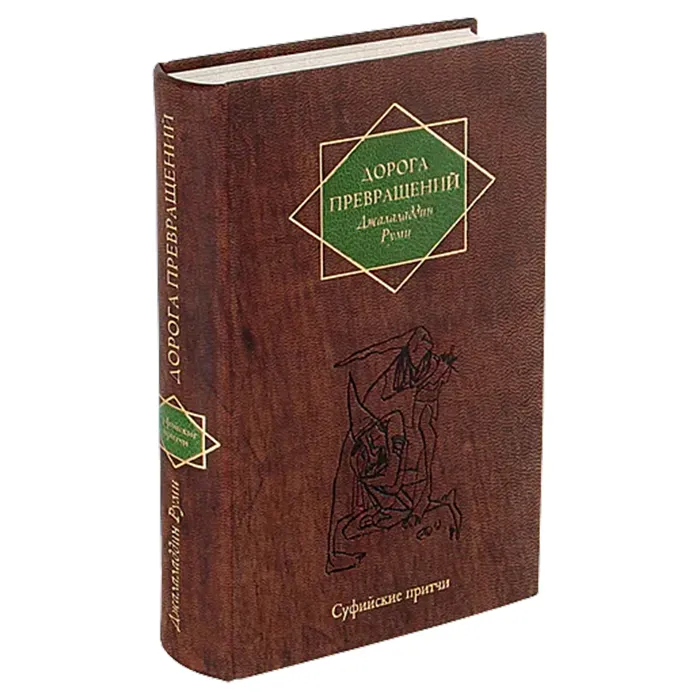 Книга в кожаном переплёте "Дорога превращений" Д.Руми