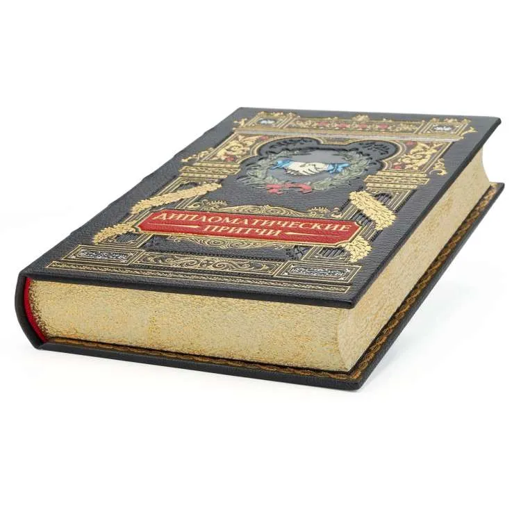 Подарочное издание  "Дипломатические притчи"