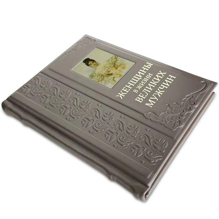 Книга подарочная "Женщины в жизни великих мужчин"