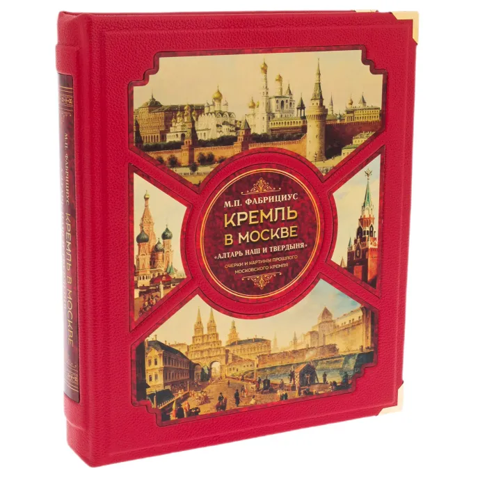 Книга в кожаном переплете "Кремль в Москве" Михаил Фабрициус