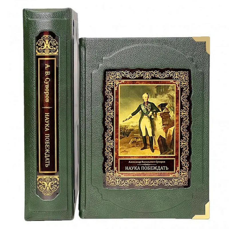 Подарочная книга "Наука побеждать" Суворов А.