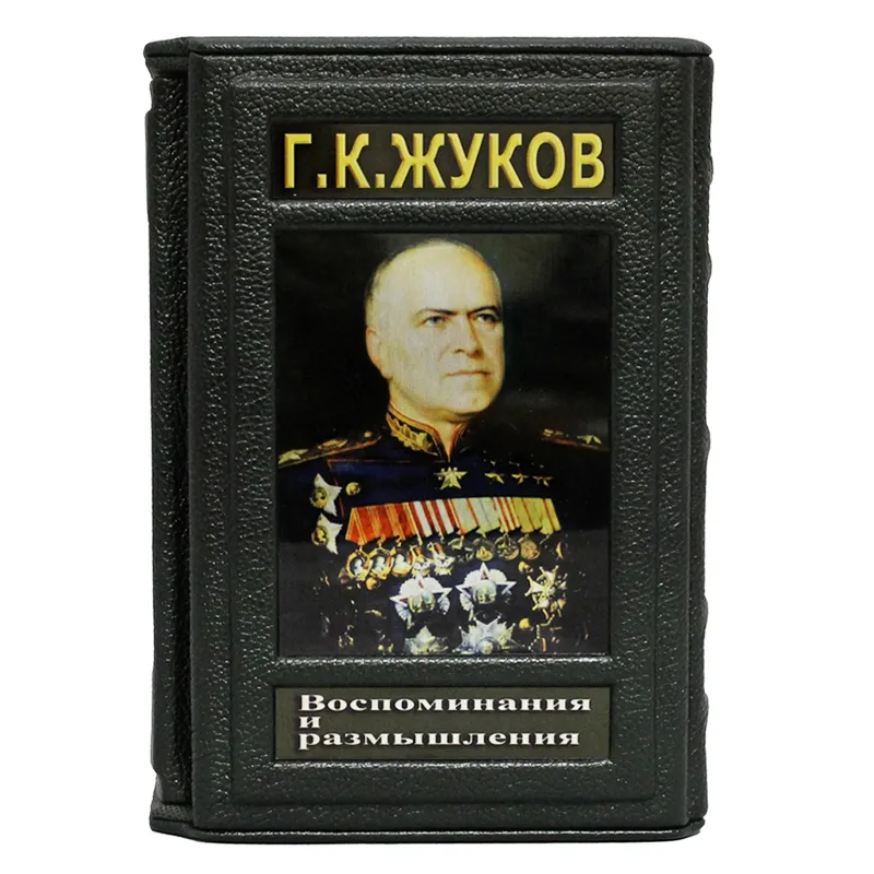 Подарочное издание в 2 томах "Георгий Константинович Жуков. Воспоминания и размышления"