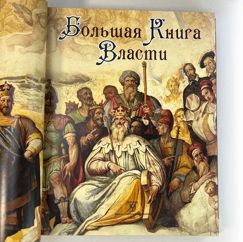 Подарочное издание к кожаном переплете "Большая книга власти"