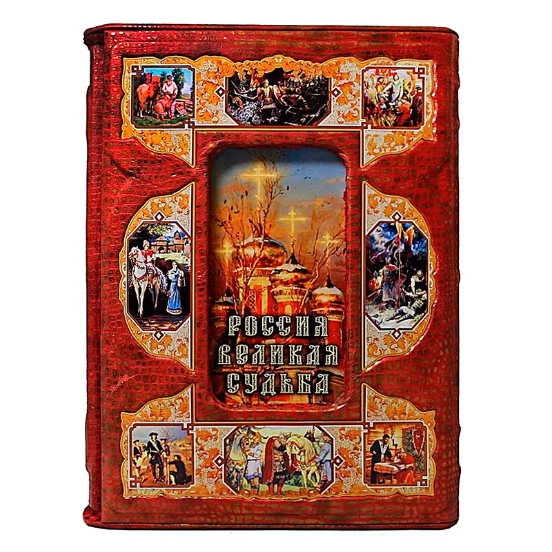 Книга в кожаном переплете "Россия. Великая судьба" С.В. Перевезенцев