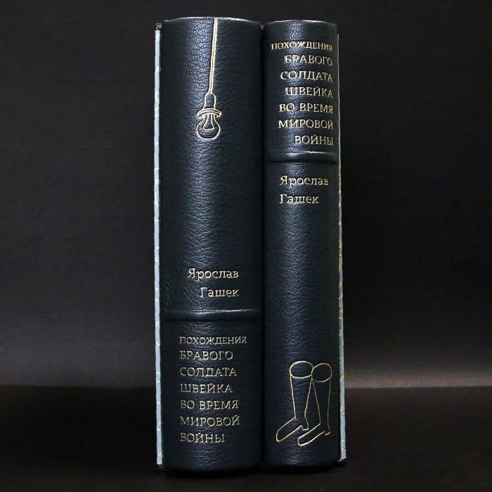 Подарочный 2-ух томник в кожаном переплёте "Похождения бравого солдата Швейка во время мировой войны"