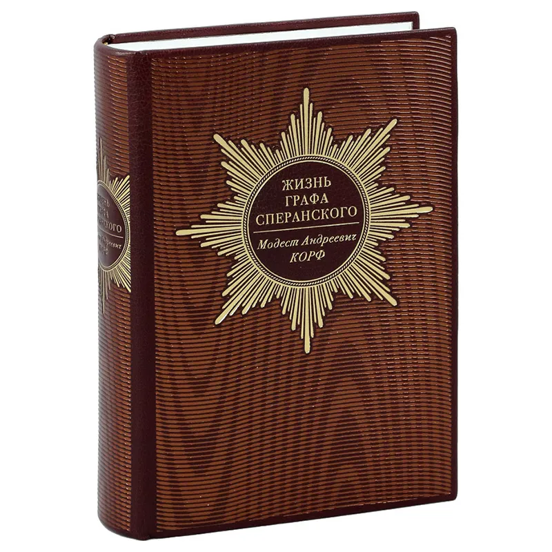 Книга в кожаном переплёте "Жизнь графа Сперанского" Модест Андреевич Корф