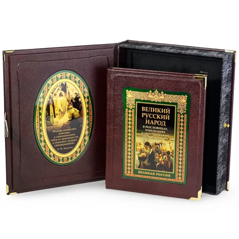 Подарочная книга "Великий Русский народ" в пословицах, изречениях и исторических эпизодах