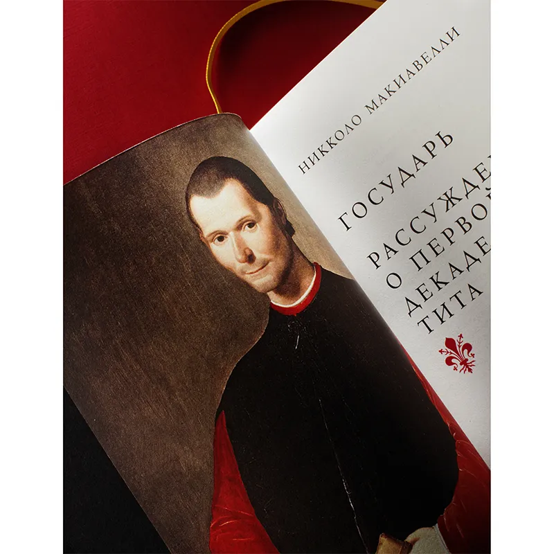 Подарочная книга "Государь. Рассуждения о первой декаде Тита Ливия" Н.Макиавелли