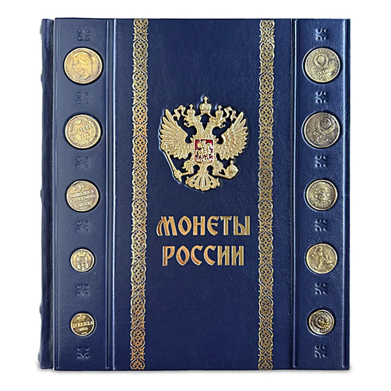 Книга в коже "Монеты России. Большая иллюстрированная энциклопедия"