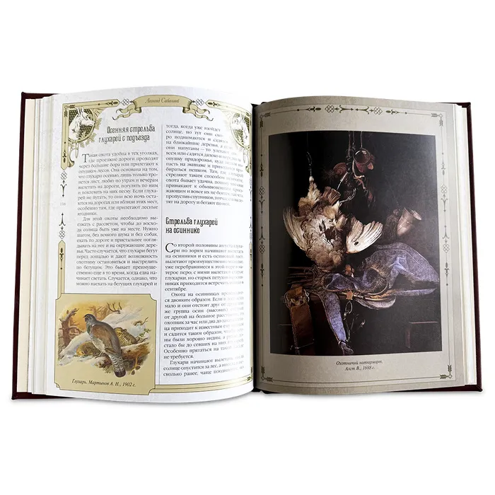 Подарочное издание "Русская охота" Сабанеев Л.П.