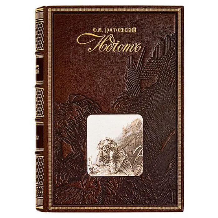 Книга подарочная в кожаном переплёте "Идиот" Ф.Достоевский