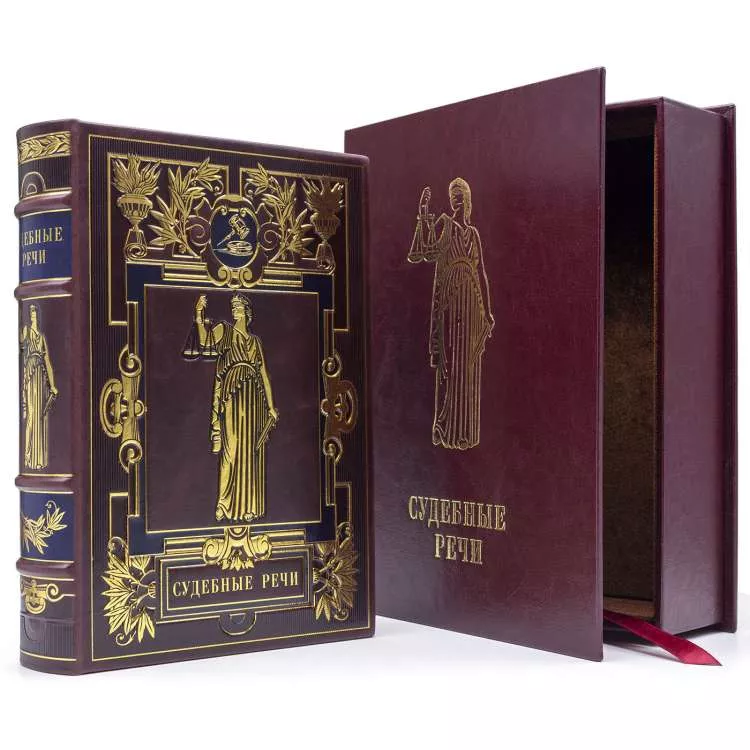 Подарочная книга в футляре "Судебные речи"