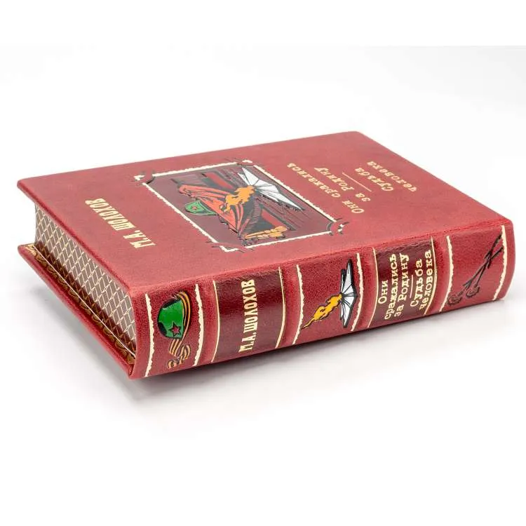 Подарочная книга "Они сражались за Родину" М.А. Шолохов 