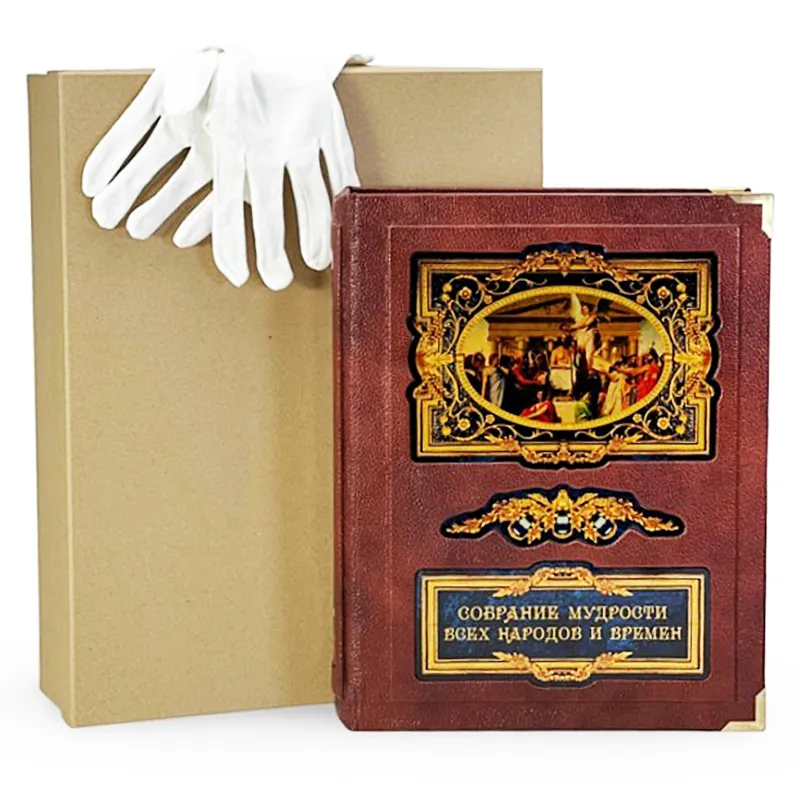 Подарочная книга в футляре " Собрание мудрости всех народов и времён"