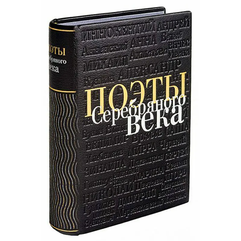 Подарочная книга в коже "Поэты Серебряного века" иллюстрации Виктории Бабенко