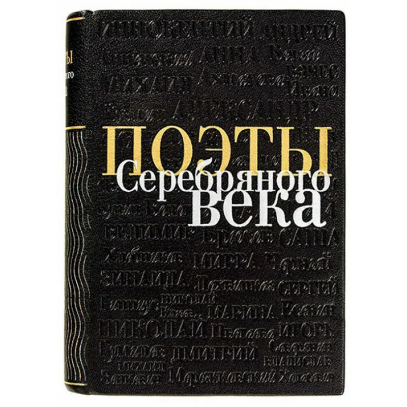 Подарочная книга в коже "Поэты Серебряного века" иллюстрации Виктории Бабенко