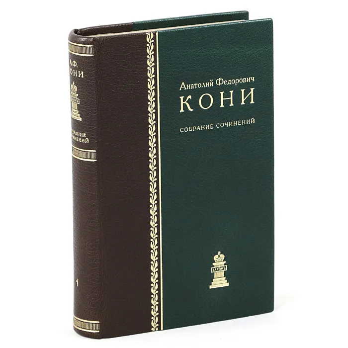 "Собрание сочинений" в кожаном переплете "Юридическая литература", 1969г. Анатолий Кони