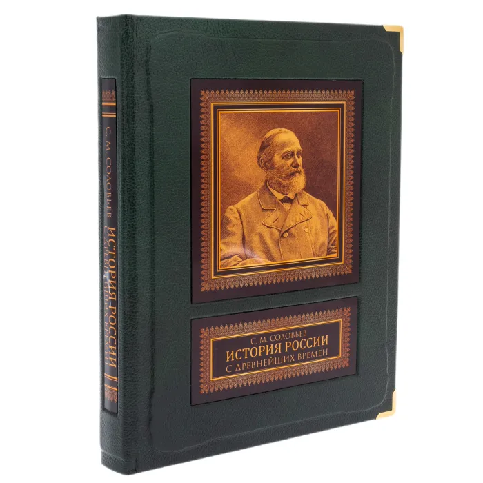 Подарочное издание в кожаном переплете "История России с древнейших времен" 