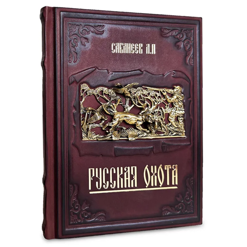 Подарочное издание "Русская охота" Сабанеев Л.П.