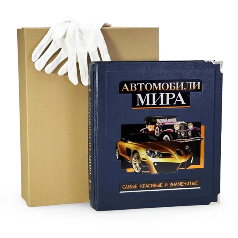 Подарочная книга в футляре "Автомобили мира" 
