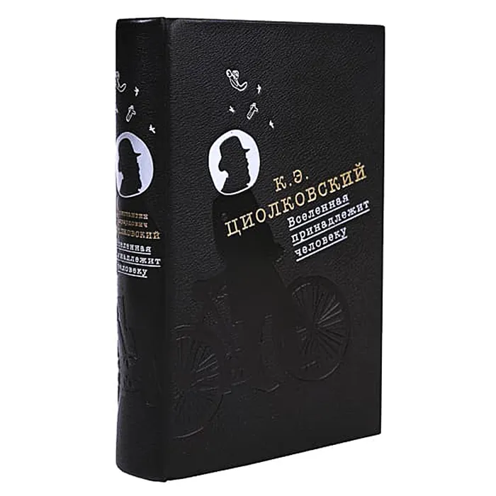 Подарочная книга "Константин Циолковский. Вселенная принадлежит человеку"