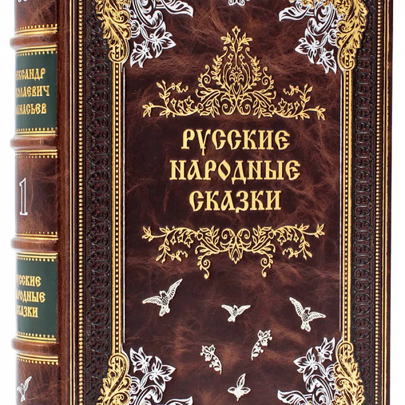Подарочное издание в 3-х томах "Русские народные сказки" Афанасьев А.Н.