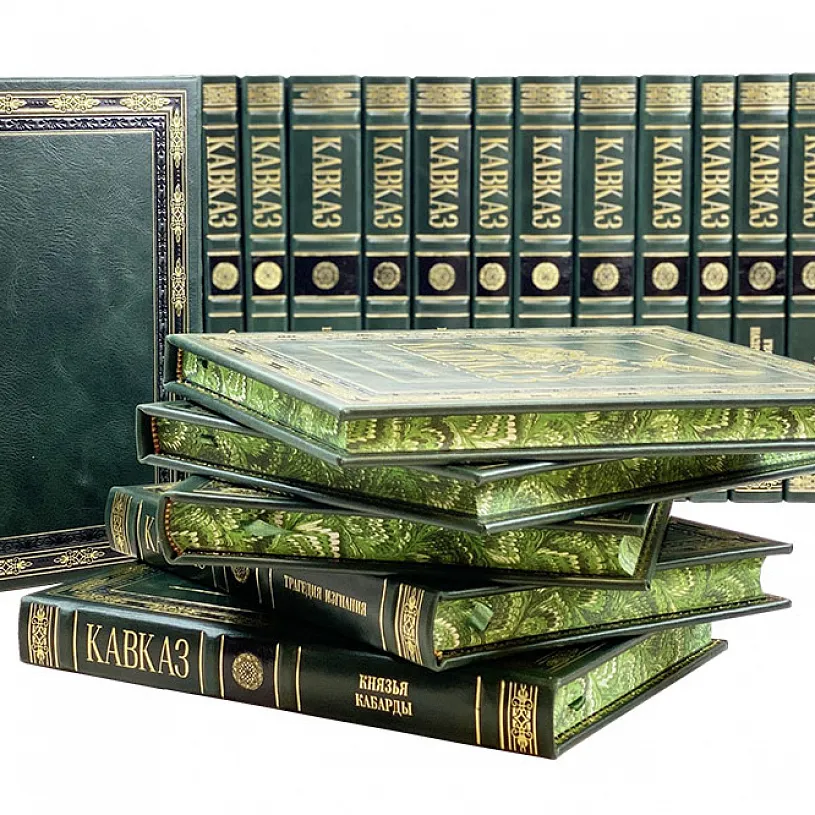 Подарочное издание "Кавказ" Собрание книг в 30 томах